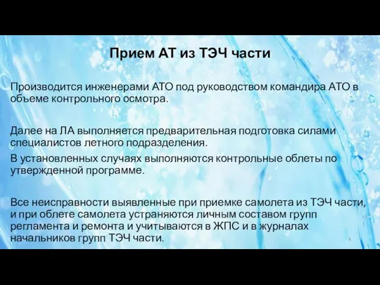 Прием АТ из ТЭЧ части Производится инженерами АТО под руководством командира