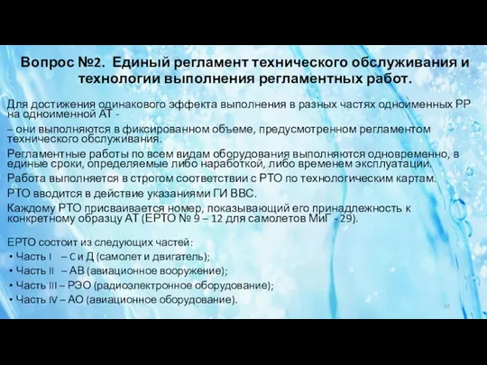 Вопрос №2. Единый регламент технического обслуживания и технологии выполнения регламентных работ.