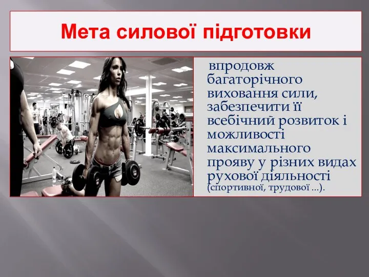 Мета силової підготовки впродовж багаторічного виховання сили, забезпечити її всебічний розвиток