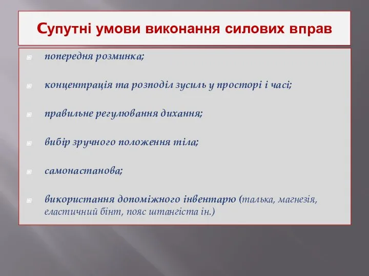 Cупутні умови виконання силових вправ попередня розминка; концентрація та розподіл зусиль