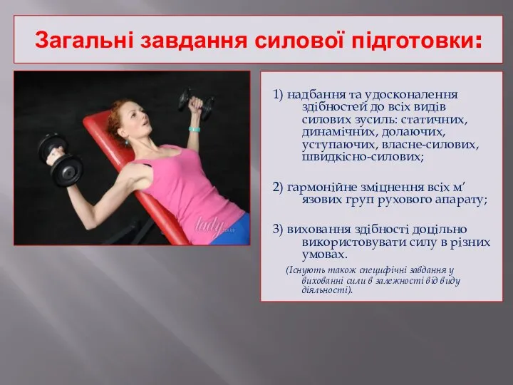 Загальні завдання силової підготовки: 1) надбання та удосконалення здібностей до всіх