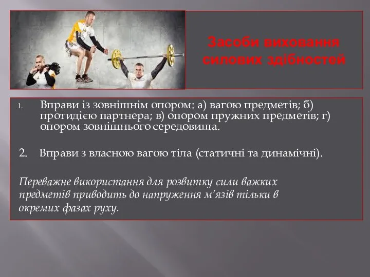 Засоби виховання силових здібностей Вправи із зовнішнім опором: а) вагою предметів;