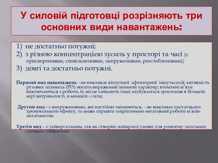 У силовій підготовці розрізняють три основних види навантажень: 1) не достатньо