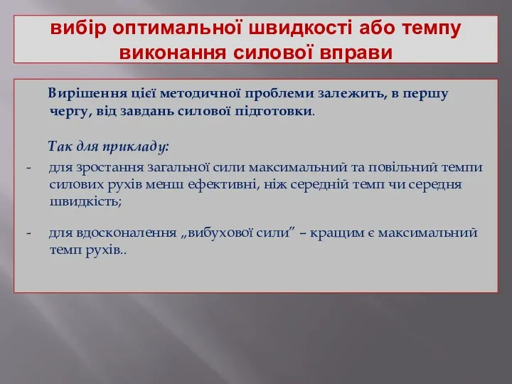 вибір оптимальної швидкості або темпу виконання силової вправи Вирішення цієї методичної