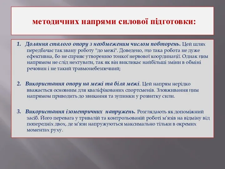 методичних напрями силової підготовки: 1. Долання сталого опору з необмеженим числом