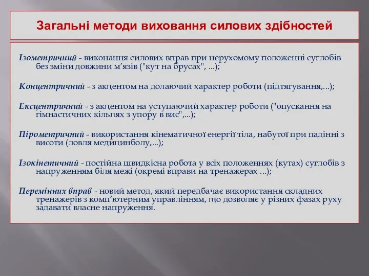 Загальні методи виховання силових здібностей Ізометричний - виконання силових вправ при