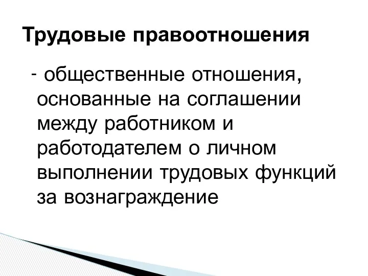 - общественные отношения, основанные на соглашении между работником и работодателем о