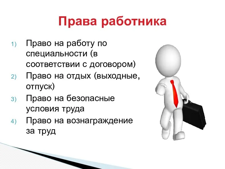 Право на работу по специальности (в соответствии с договором) Право на