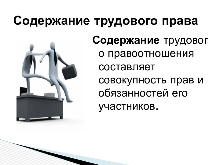 Содержание трудового правоотношения составляет совокупность прав и обязанностей его участников. Содержание трудового права