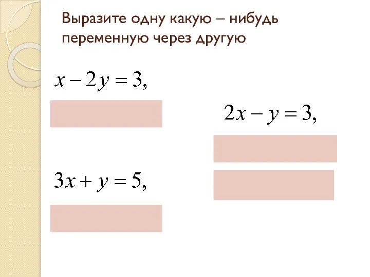 Выразите одну какую – нибудь переменную через другую