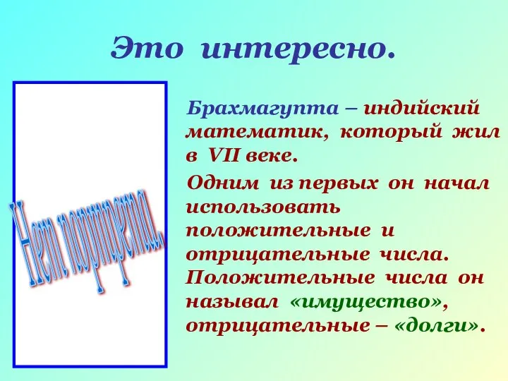 Это интересно. Брахмагупта – индийский математик, который жил в VII веке.