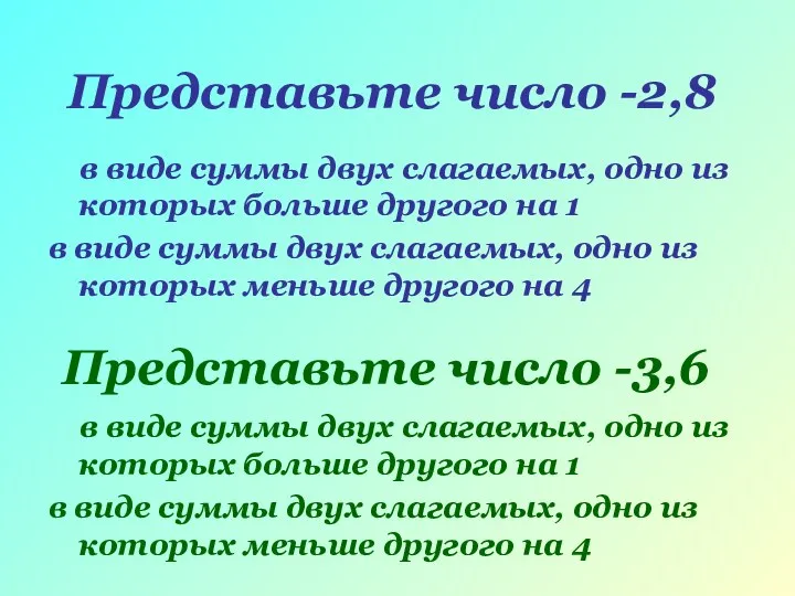 Представьте число -3,6 в виде суммы двух слагаемых, одно из которых