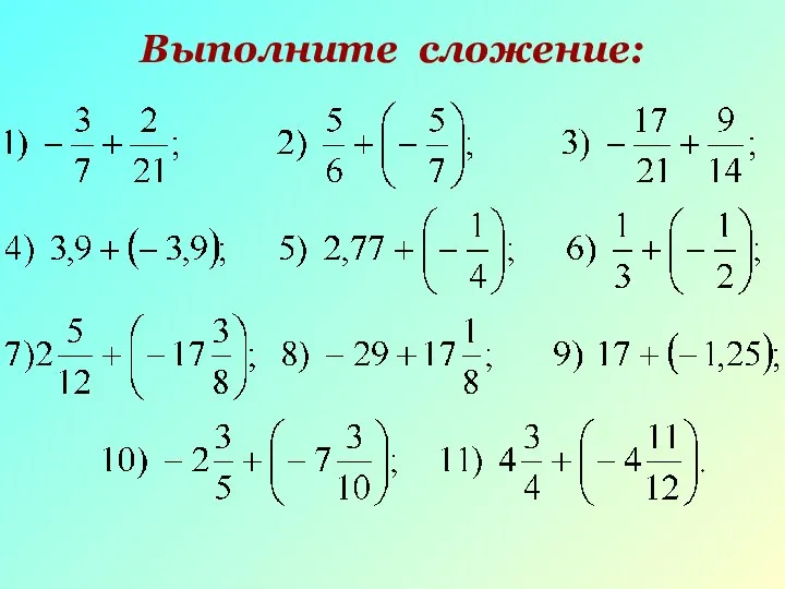 Выполните сложение: