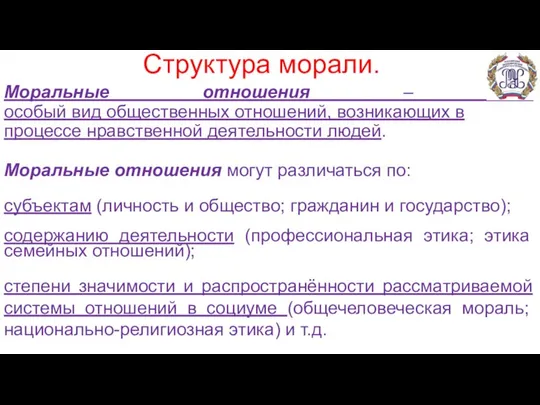 Структура морали. Моральные отношения – это особый вид общественных отношений, возникающих