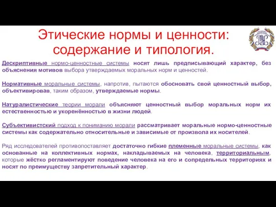 Этические нормы и ценности: содержание и типология. Дескриптивные нормо-ценностные системы носят