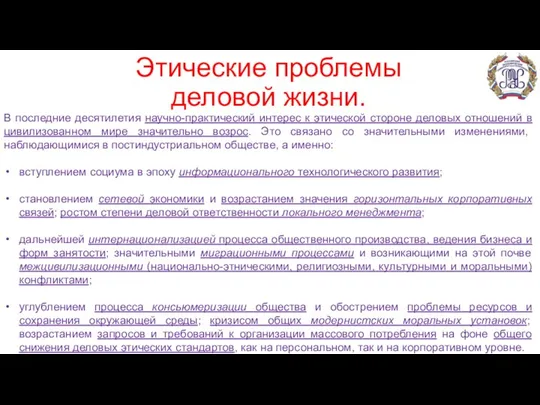 Этические проблемы деловой жизни. В последние десятилетия научно-практический интерес к этической