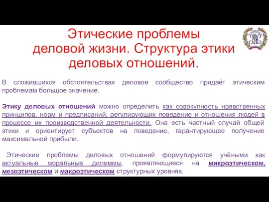 Этические проблемы деловой жизни. Структура этики деловых отношений. В сложившихся обстоятельствах