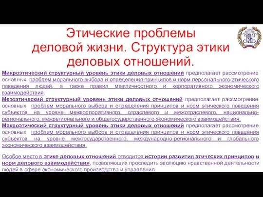 Этические проблемы деловой жизни. Структура этики деловых отношений. Микроэтический структурный уровень