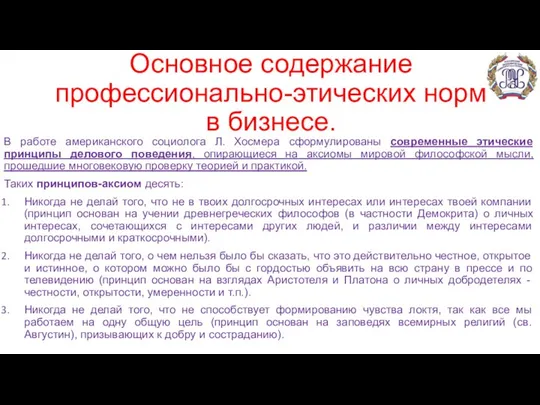 Основное содержание профессионально-этических норм в бизнесе. В работе американского социолога Л.