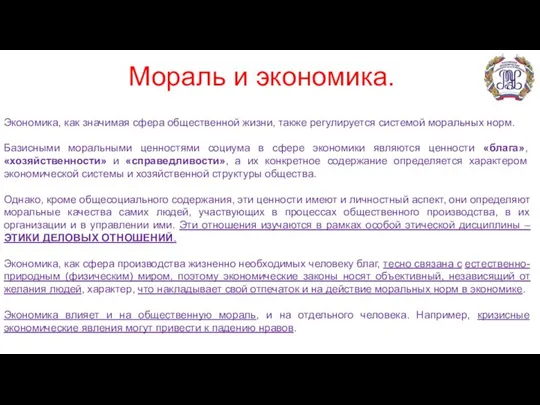 Мораль и экономика. Экономика, как значимая сфера общественной жизни, также регулируется