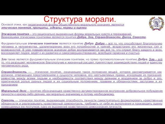 Структура морали. Основой этики, как теоретической формы общественного морального сознания, являются