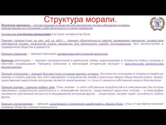 Структура морали. Этические принципы – господствующие в обществе или внутренние личные