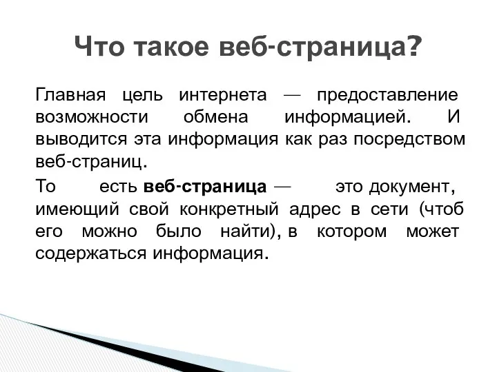 Главная цель интернета — предоставление возможности обмена информацией. И выводится эта