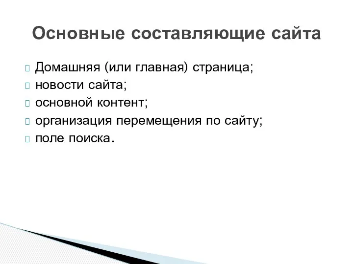 Домашняя (или главная) страница; новости сайта; основной контент; организация перемещения по