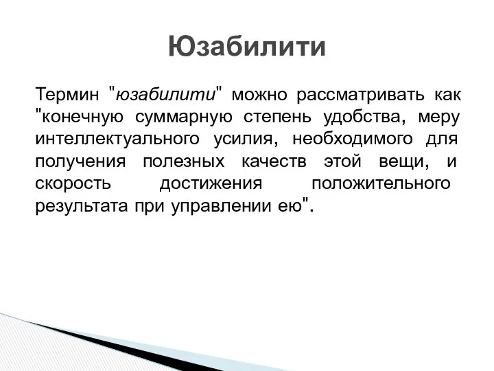 Термин "юзабилити" можно рассматривать как "конечную суммарную степень удобства, меру интеллектуального