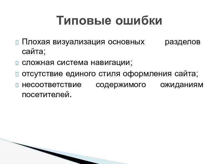 Плохая визуализация основных разделов сайта; сложная система навигации; отсутствие единого стиля