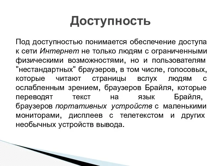 Под доступностью понимается обеспечение доступа к сети Интернет не только людям