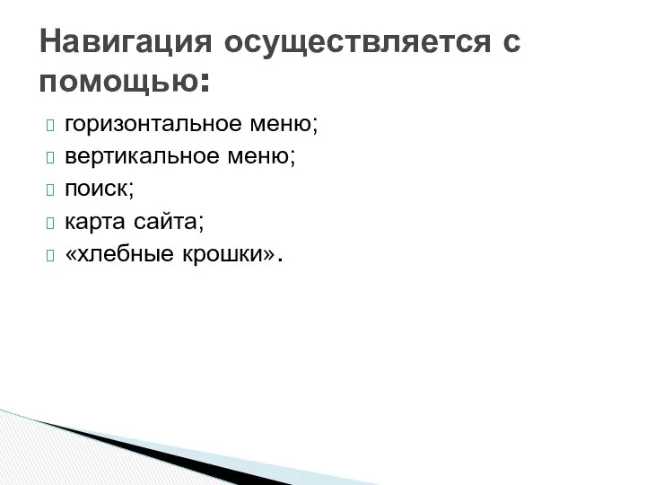 Навигация осуществляется с помощью: горизонтальное меню; вертикальное меню; поиск; карта сайта; «хлебные крошки».