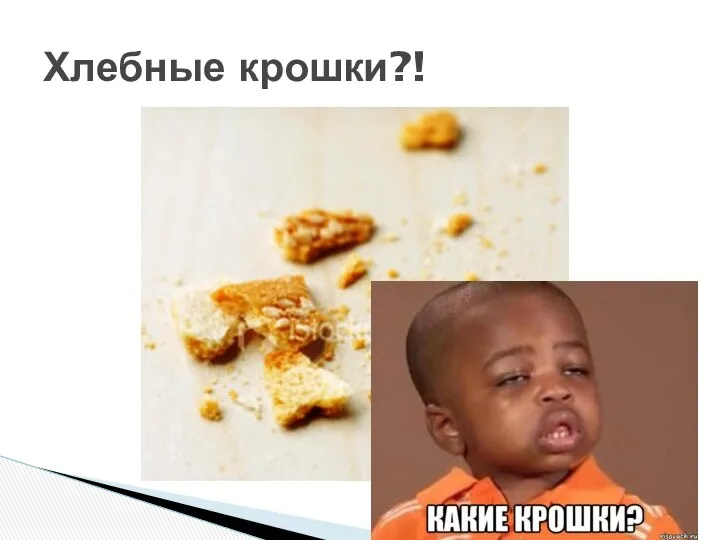 Хлебные крошки?!