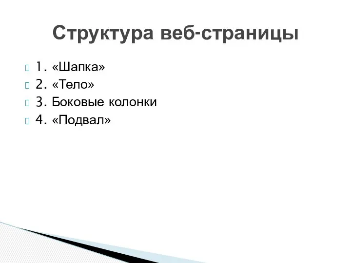 1. «Шапка» 2. «Тело» 3. Боковые колонки 4. «Подвал» Структура веб-страницы