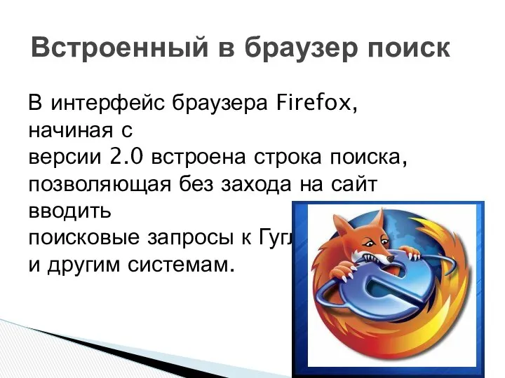 Встроенный в браузер поиск В интерфейс браузера Firefox, начиная с версии