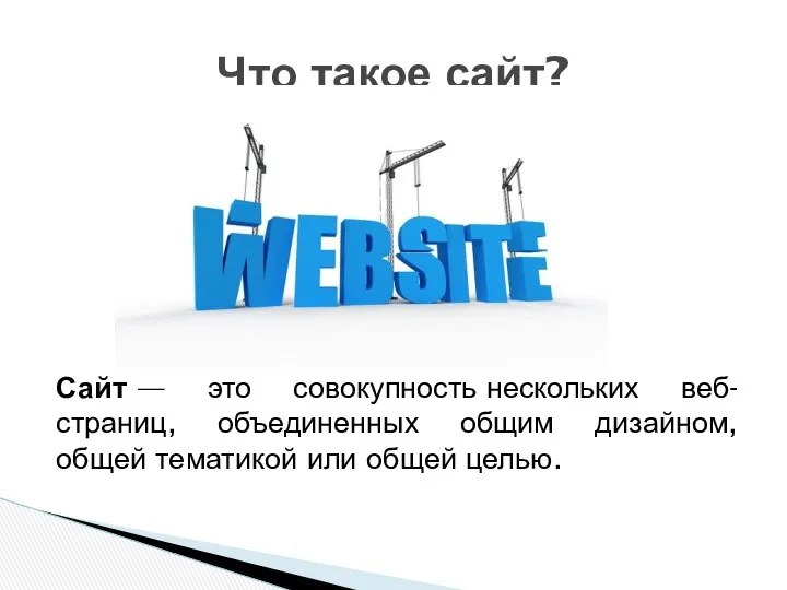 Сайт — это совокупность нескольких веб-страниц, объединенных общим дизайном, общей тематикой