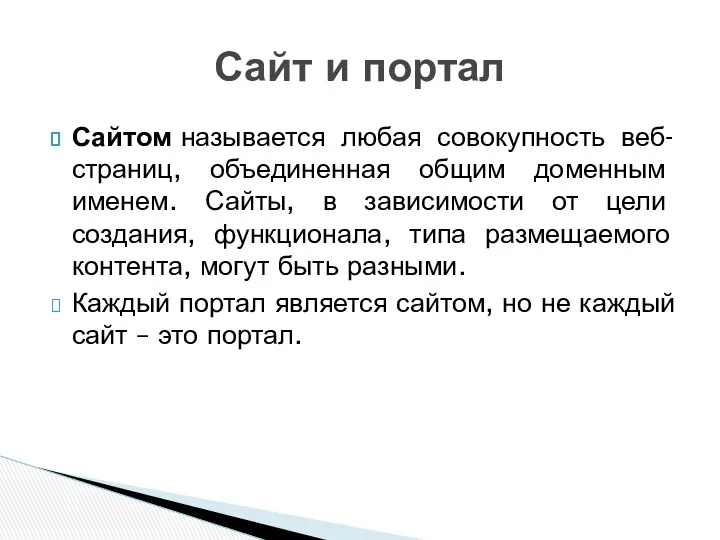 Сайтом называется любая совокупность веб-страниц, объединенная общим доменным именем. Сайты, в