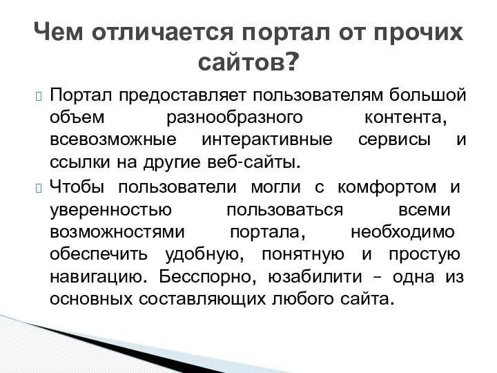 Портал предоставляет пользователям большой объем разнообразного контента, всевозможные интерактивные сервисы и