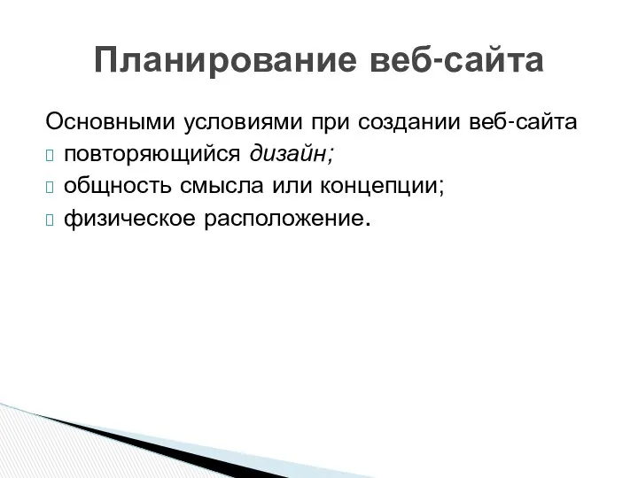 Основными условиями при создании веб-сайта повторяющийся дизайн; общность смысла или концепции; физическое расположение. Планирование веб-сайта