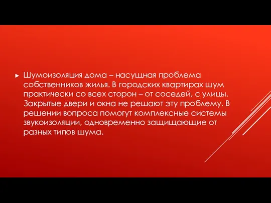 Шумоизоляция дома – насущная проблема собственников жилья. В городских квартирах шум