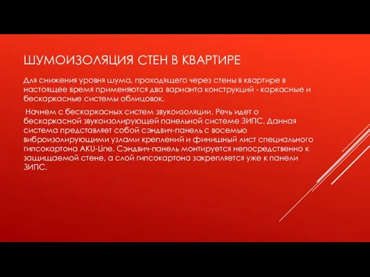 ШУМОИЗОЛЯЦИЯ СТЕН В КВАРТИРЕ Для снижения уровня шума, проходящего через стены