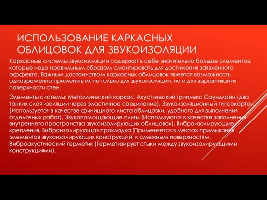 ИСПОЛЬЗОВАНИЕ КАРКАСНЫХ ОБЛИЦОВОК ДЛЯ ЗВУКОИЗОЛЯЦИИ Каркасные системы звукоизоляции содержат в себе