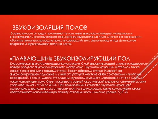 «ПЛАВАЮЩИЙ» ЗВУКОИЗОЛИРУЮЩИЙ ПОЛ В зависимости от задач применяют те или иные