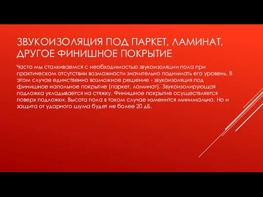 ЗВУКОИЗОЛЯЦИЯ ПОД ПАРКЕТ, ЛАМИНАТ, ДРУГОЕ ФИНИШНОЕ ПОКРЫТИЕ Часто мы сталкиваемся с