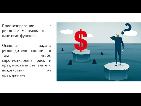 Прогнозирование в рисковом менеджменте – ключевая функция. Основная задача руководителя состоит