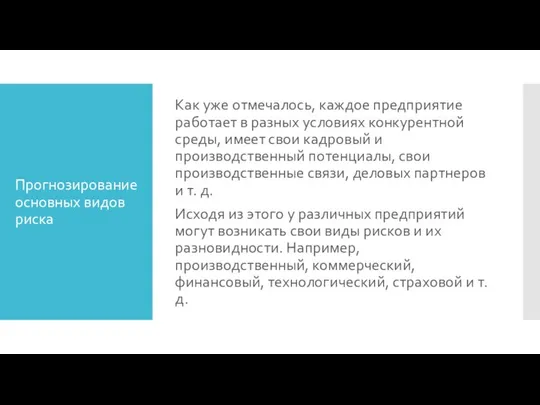 Прогнозирование основных видов риска Как уже отмечалось, каждое предприятие работает в