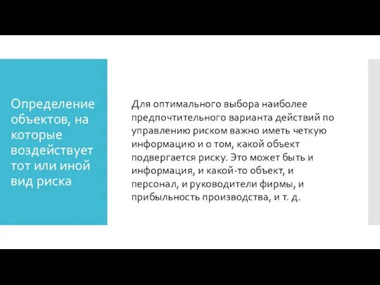 Определение объектов, на которые воздействует тот или иной вид риска Для