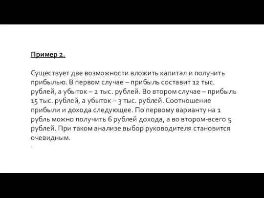 Пример 2. Существует две возможности вложить капитал и получить прибылью. В