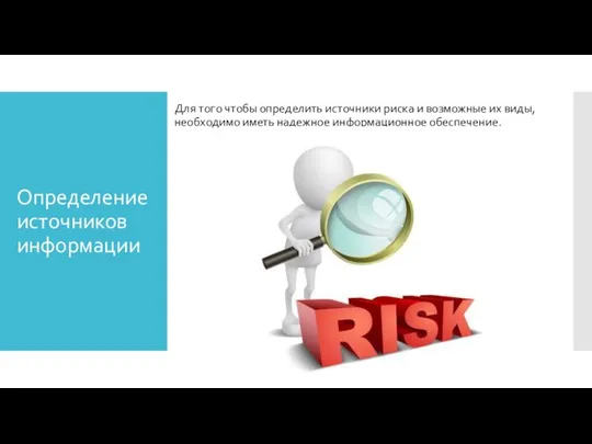 Определение источников информации Для того чтобы определить источники риска и возможные