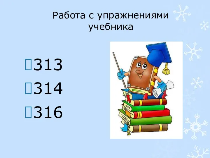 Работа с упражнениями учебника 313 314 316